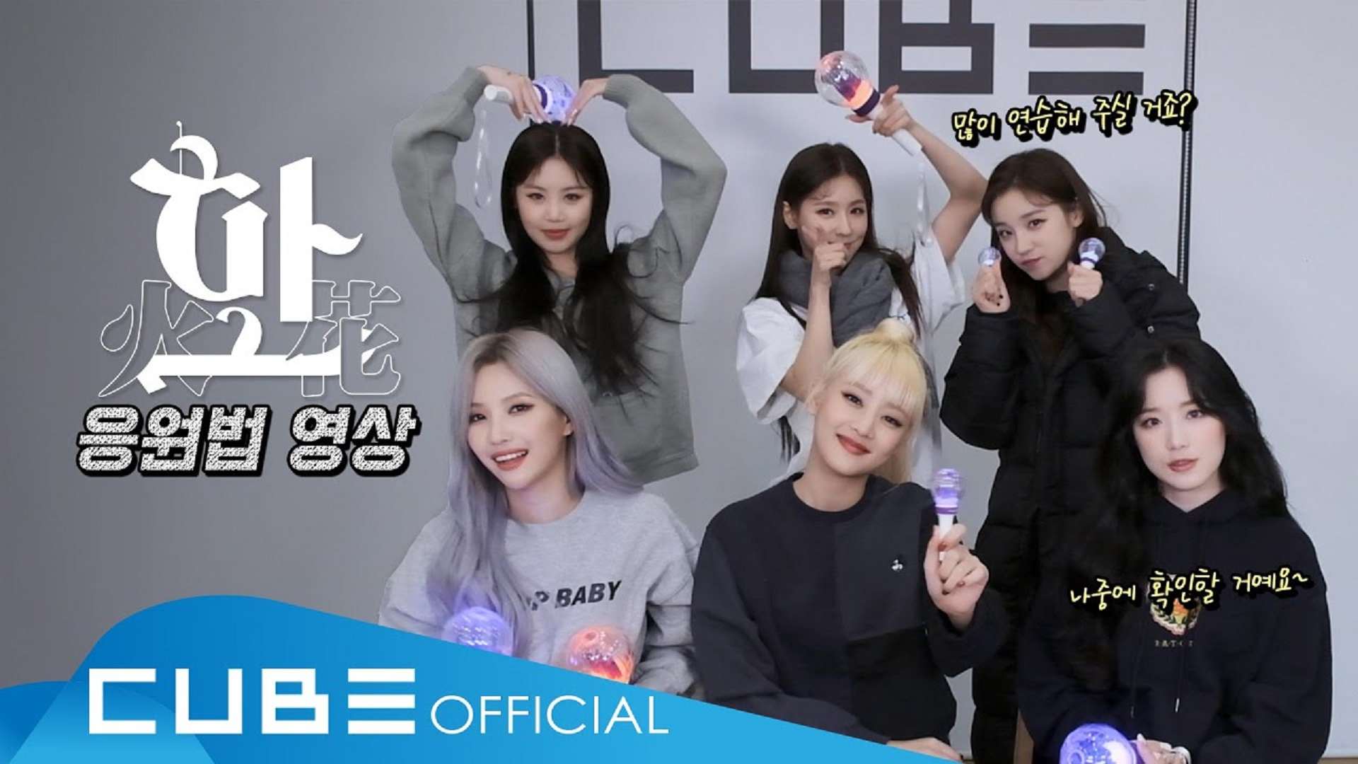 (여자)아이들((g)i Dle) '화(火花)(hwaa)'